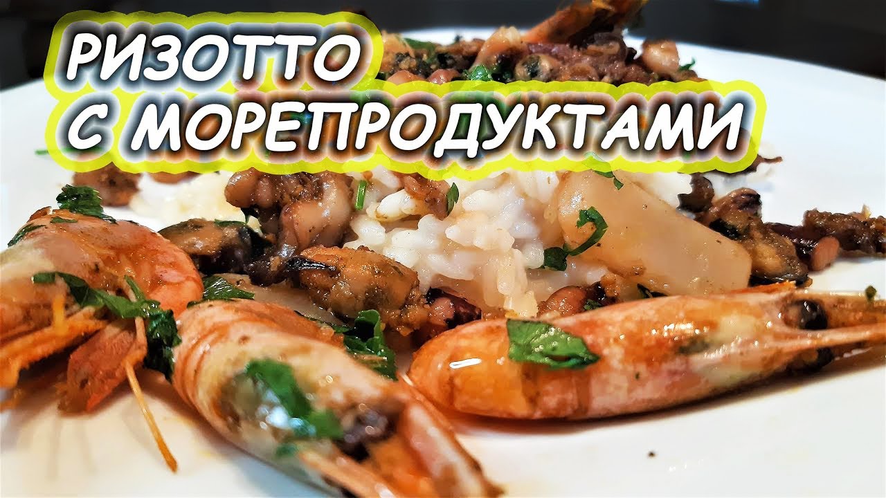 Ризотто с морепродуктами!