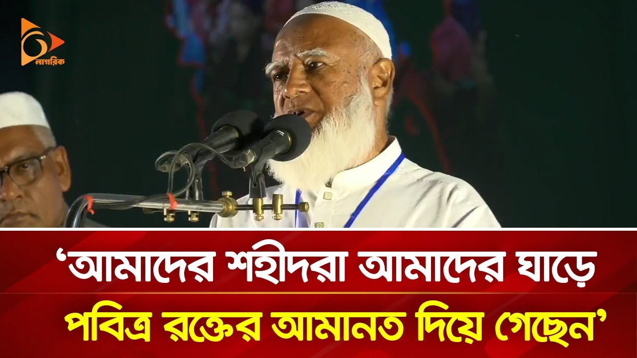 'আমাদের শহীদরা আমাদের ঘাড়ে পবিত্র রক্তের আমানত দিয়ে গেছেন' | Nagorik TV