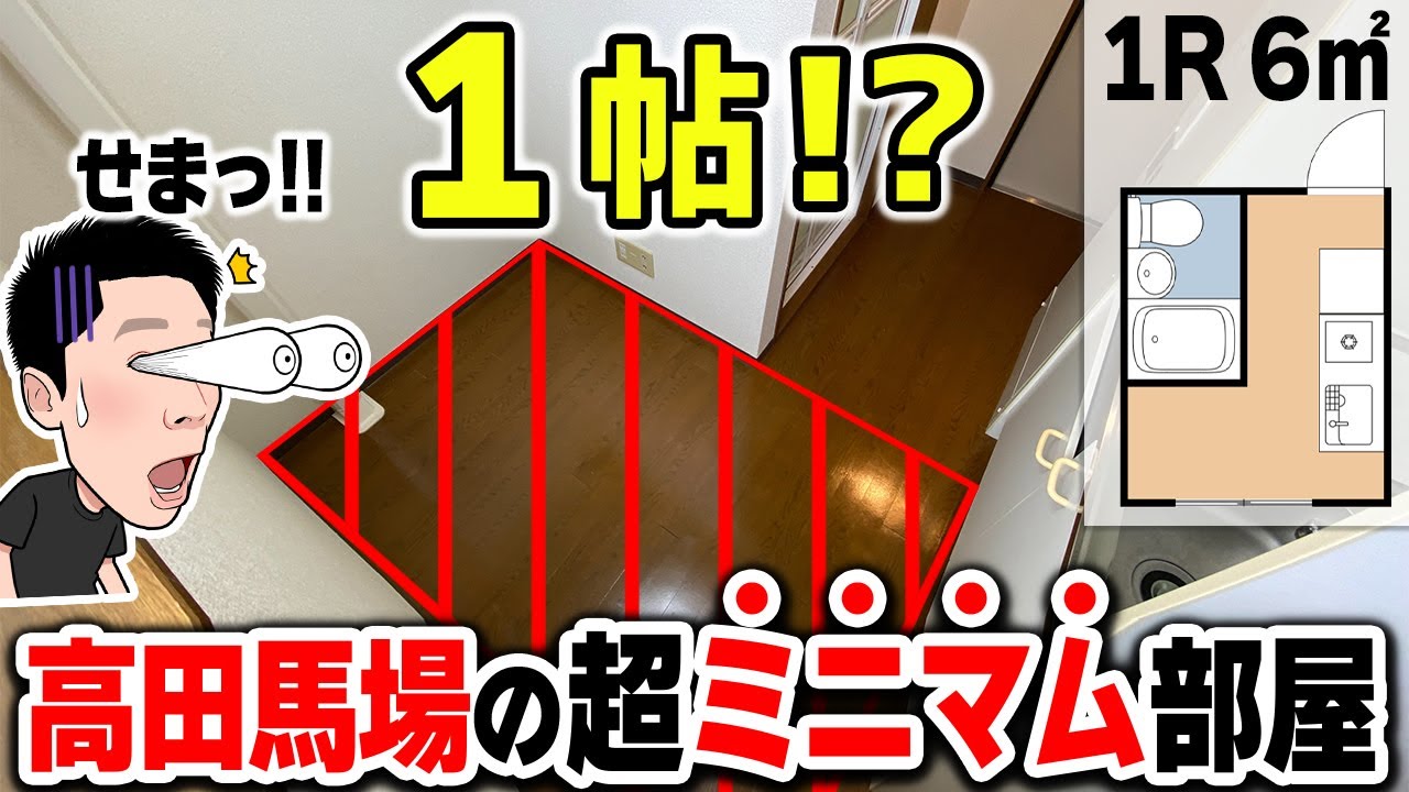 【1帖生活】駅チカ・超狭小！1帖の超ミニマム部屋をみーつけた！