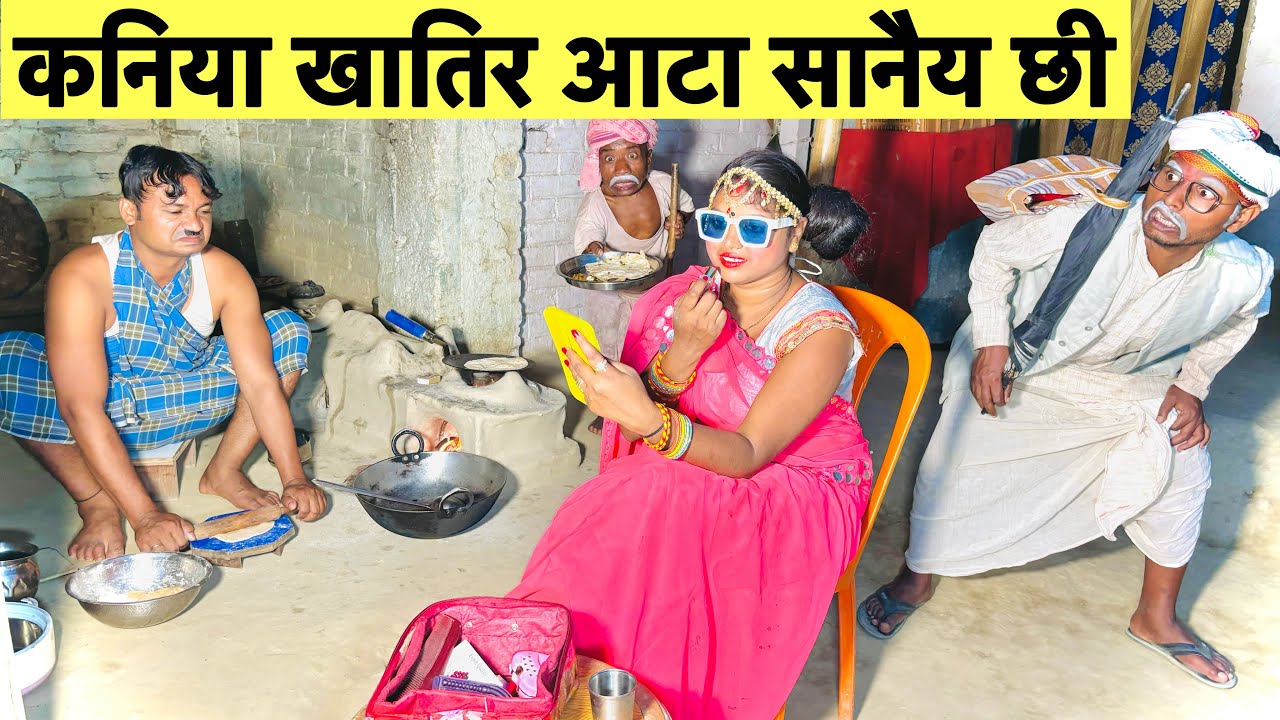 कनिया खातिर आटा सानैय छी 🤪chunalal dhorba comedy