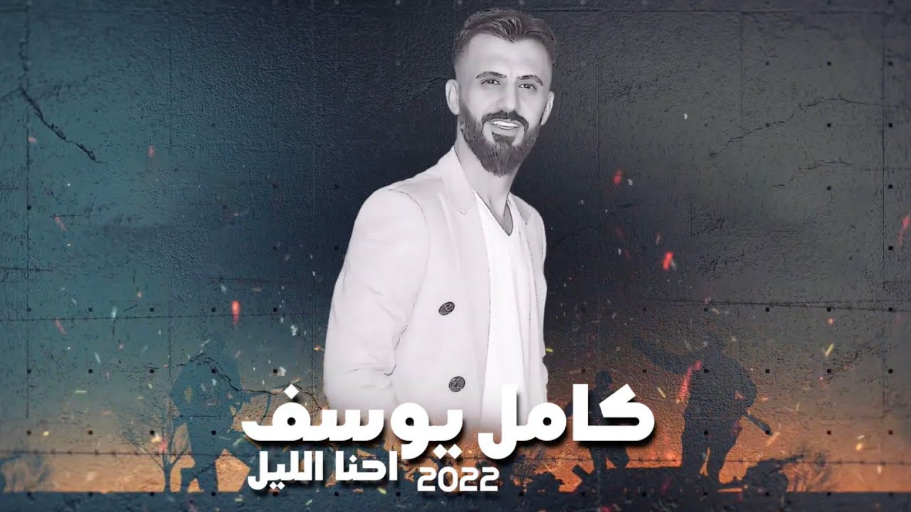 كامل يوسف - احنا الليل ( حصريا ) | 2022