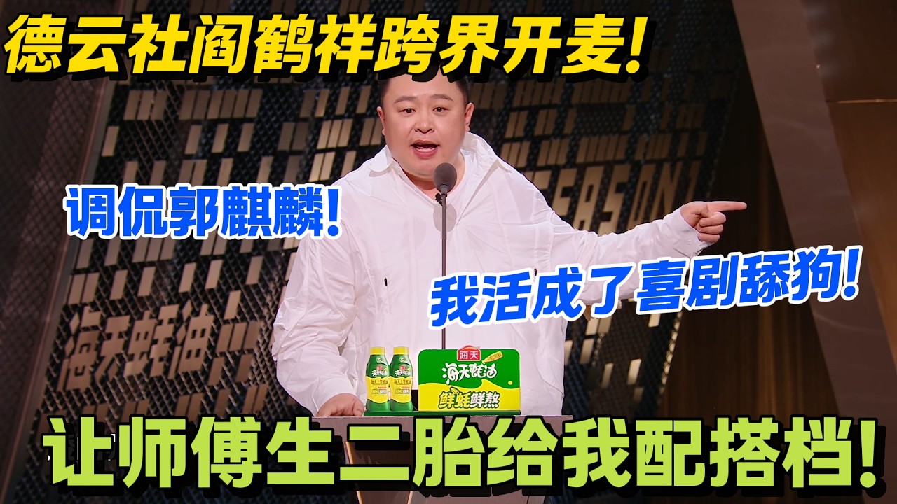 在德云社每年只需工作 20 分钟！阎鹤祥：没搭档的日子，我活成了喜剧舔狗！#主咖和Ta的朋友们 #脱口秀 #搞笑 #吐槽大会