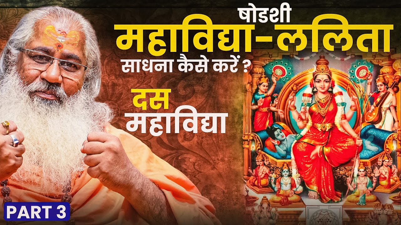 षोडशी महाविद्या-ललितासाधना कैसे करें ?||दश महाविद्या साधना-सिद्धि Part:3||Ten Mahavidya Sadhana
