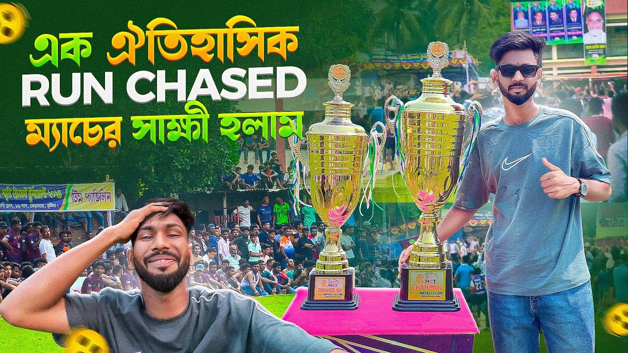 ক্রিকেট ইতিহাসে এমন Run Chased প্রায় অসম্ভব! 😇 ১৬ দাগ Grand Final🔥
