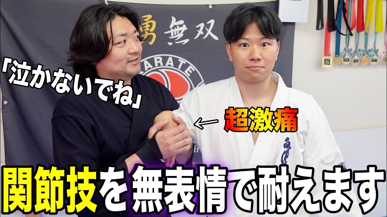 【真似厳禁】達人のヤバい関節技を無表情で耐える俺達の戦い