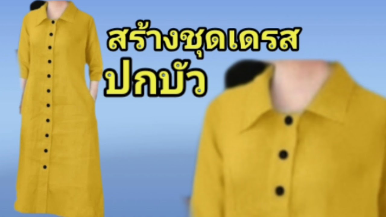 EP436วิธีสร้างปกบัวแหลมชุดเดรสทรงเอแขนสามส่วนแม่แบบเสื้อไซส์ XLอก 40 นิ้ว EP170 บอกละเอียดทุกขั้นตอน