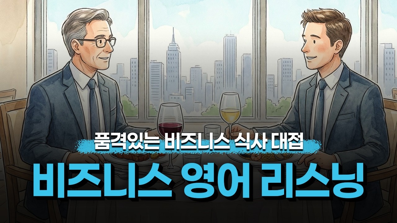 [비즈니스 영어] 💼식사를 대접하는 것도 나의 업무 실력! 품격있는 식사 자리를 위한 영어 대화✨