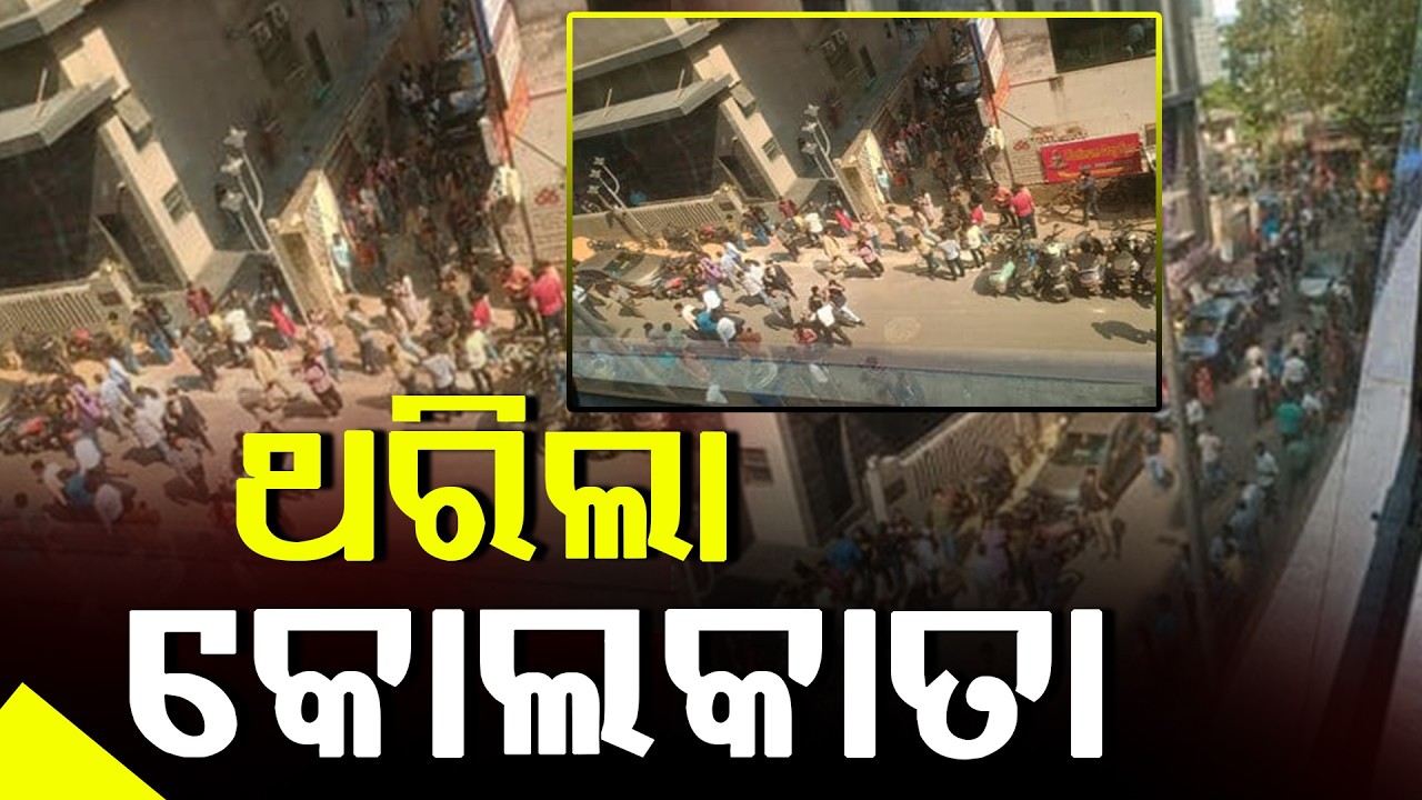 କୋଲକାତାରେ ଭୂମିକମ୍ପ ll FOCUS PLUS ||