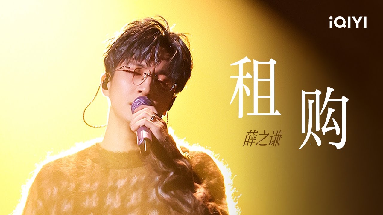 【动态歌词】薛之谦演唱极致催泪歌曲《租购》| 可是啊 再租不到能有她的家💘 | iQIYI 奇艺音悦台