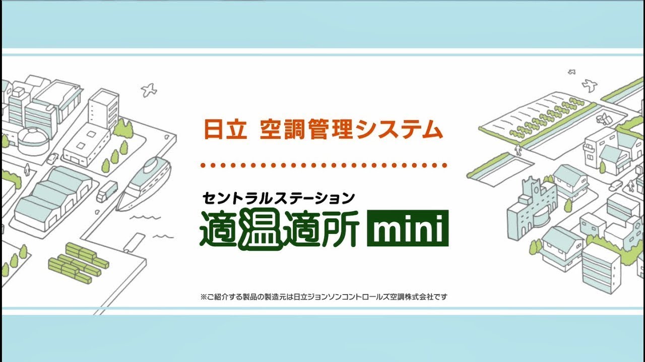 日立 空調管理システム セントラルステーション適温適所miniのご紹介