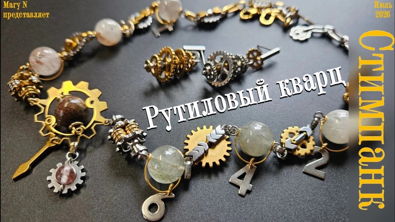 Рутиловый кварц и нержавеющая сталь. Стимпанк.