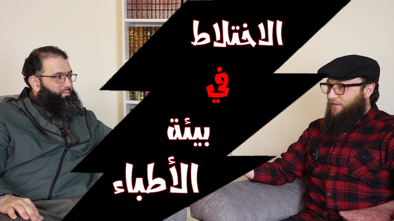 013 - فؤاد الطبيب - الاختلاط بين الأطباء