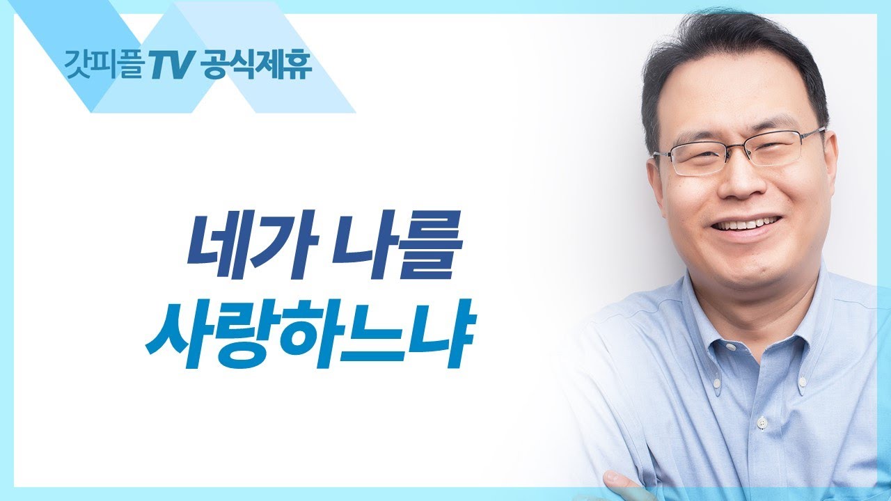 네가 나를 사랑하느냐 - 한홍 목사 설교 새로운교회 : 갓피플TV [공식제휴]