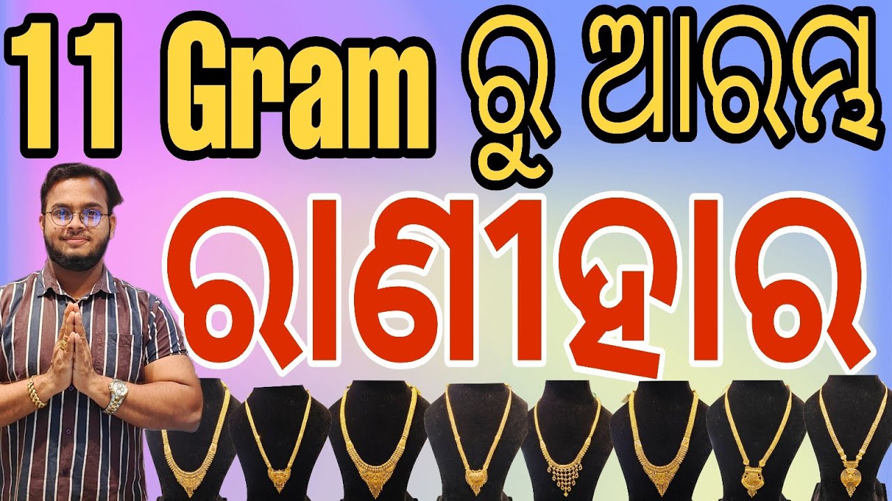 ✨💥11 Gram ରୁ ଆରମ୍ଭ ରାଣୀହାର /LONG NECKLACE 🔥 ✨