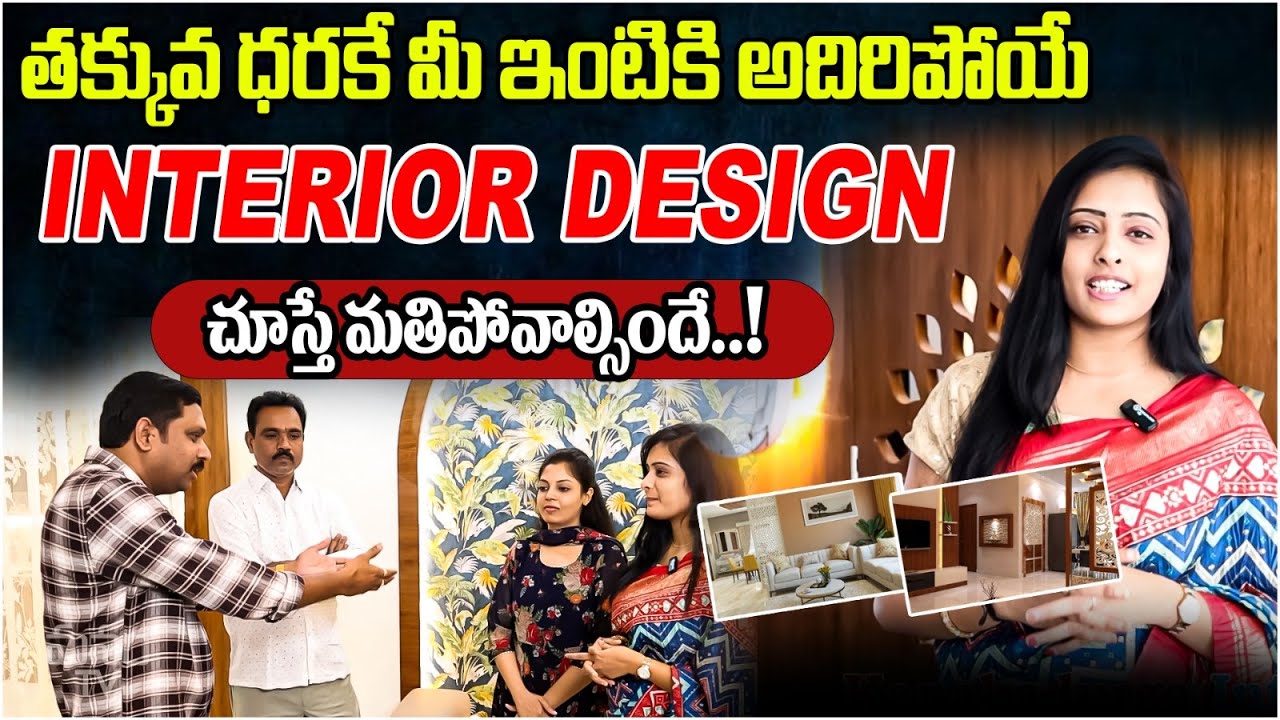 అతి తక్కువ ధరకే మీ ఇంటికి అదిరిపోయే Interior Design | kanakadurga interiors