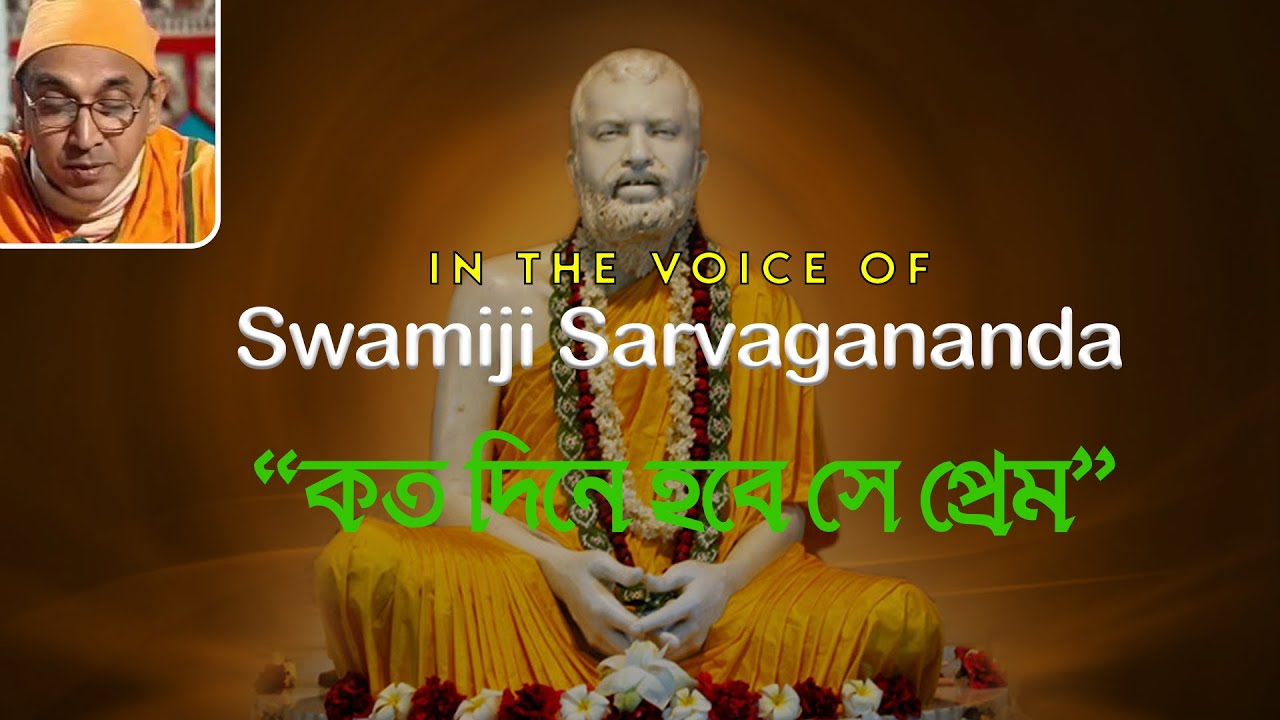 স্বামীজী সর্বগানন্দজি কন্ঠে "কত দিনে হবে সে প্রেম"  || Pronam to Swamiji Sarvaganandaji 🙏