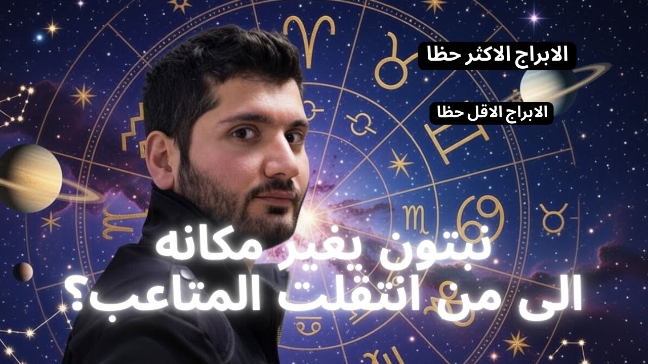 بعد 13 عاما يغير نبتون موقعه. من تحرر من سجنه والى من انتقلت المتاعب؟