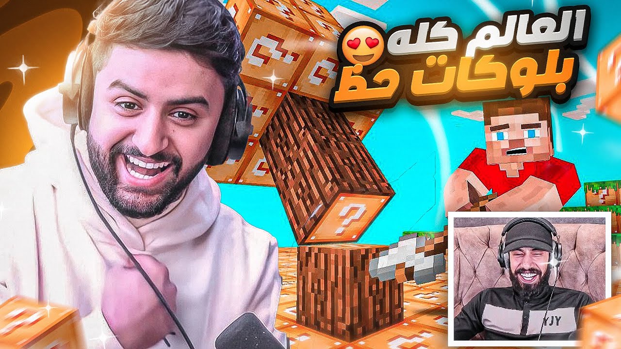 حظك يحدد مصيرك مع فيصل يجي😂🔥!! (ماين كرافت عالم بلوكات الحظ الاسطوري😍!)