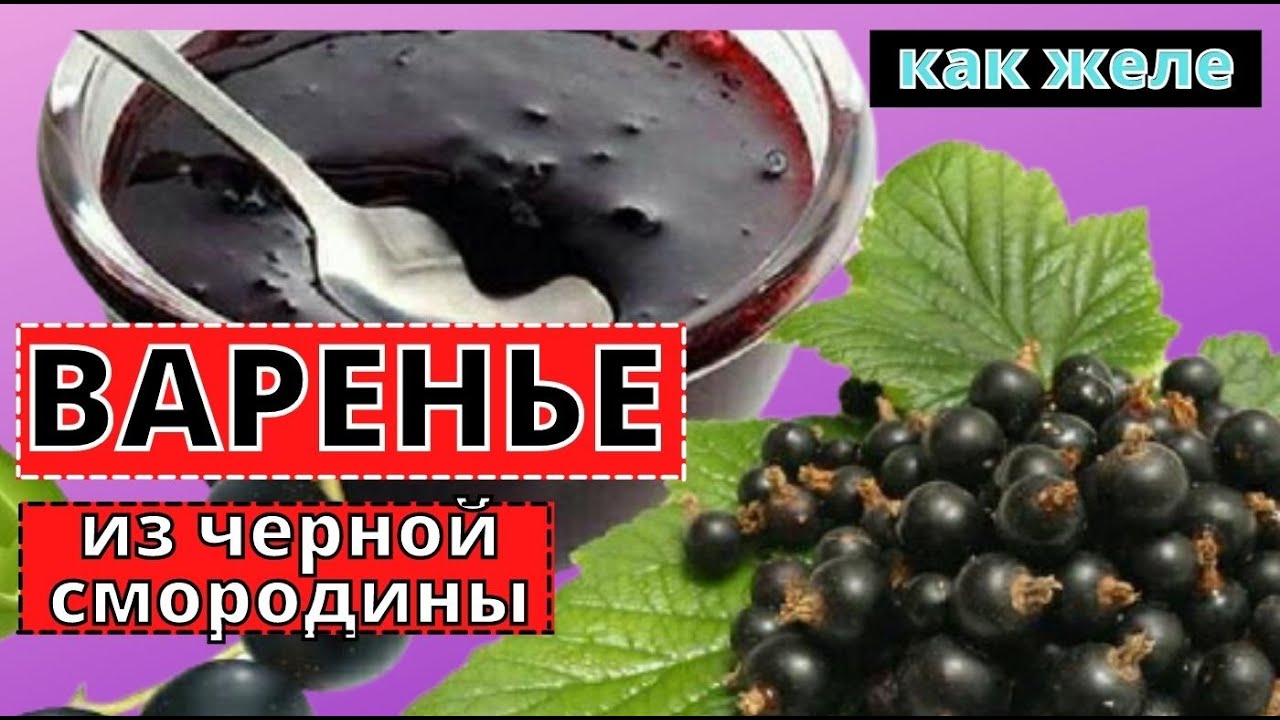 Ароматное варенье из ЧЕРНОЙ СМОРОДИНЫ- ягоды в желе. Без загустителей.