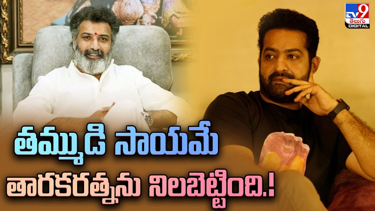 Jr NTR- Taraka Ratna: తమ్ముడి సాయమే తారకరత్నను  నిలబెట్టింది..! - TV9