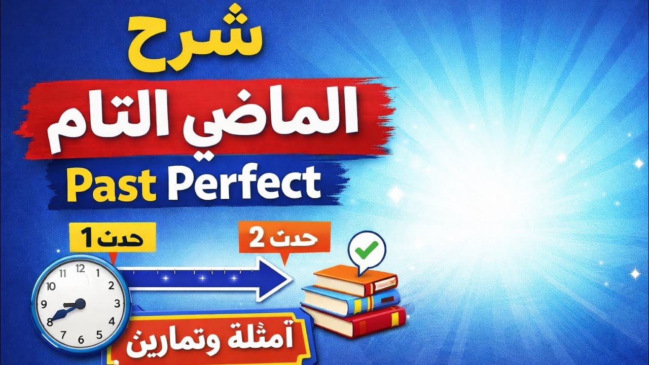 🎯  الماضي التام في اللغة الإنجليزية | Past Perfect  