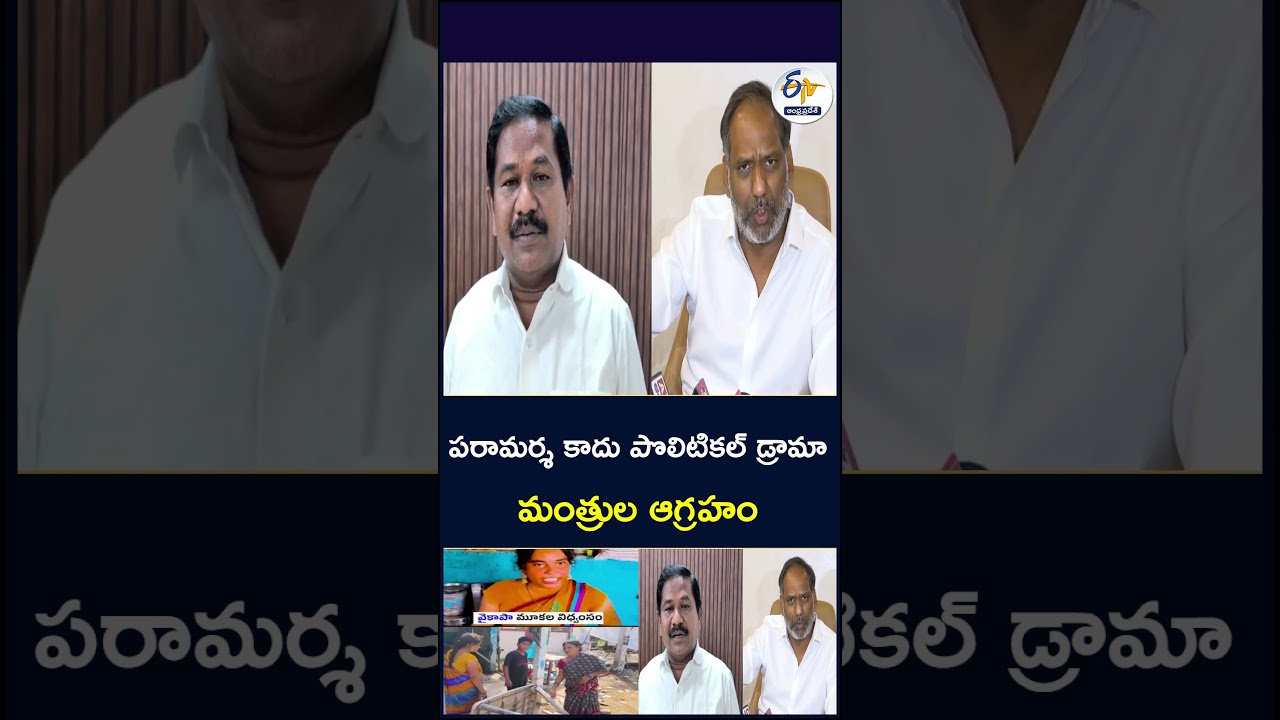 పరామర్శ కాదు   పొలిటికల్ డ్రామా  మంత్రుల ఆగ్రహం