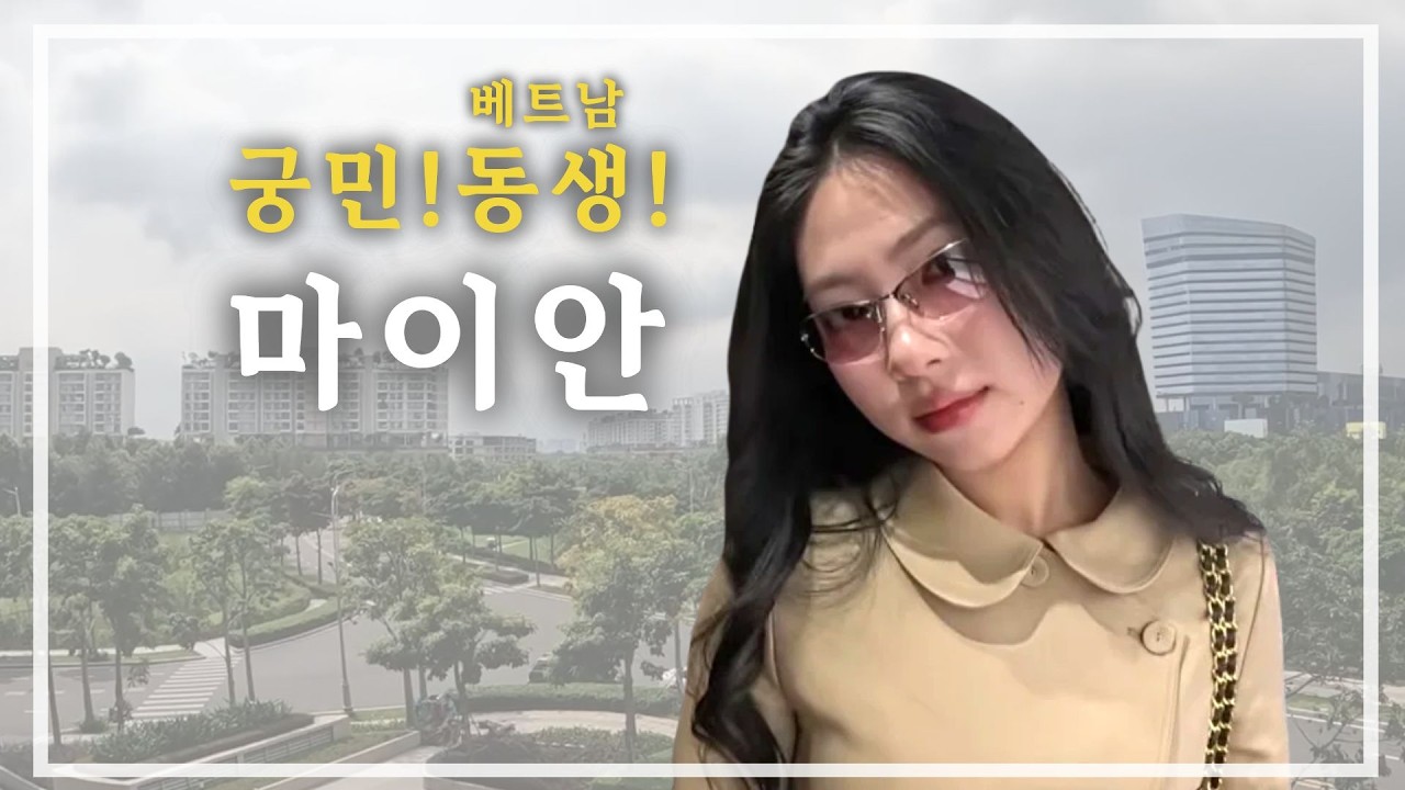 한국에 온 코이티비 국민!동생! 마이안