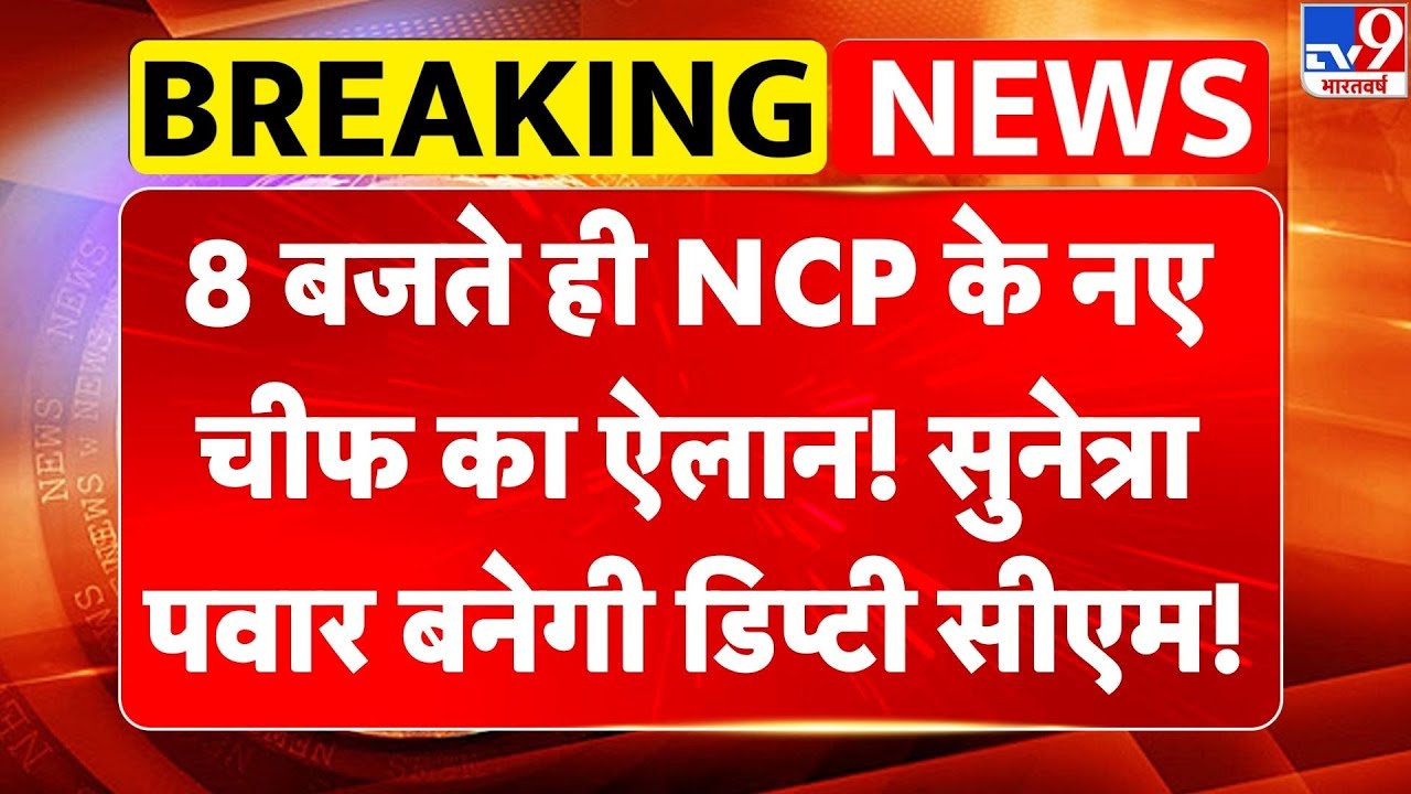 Breaking News: 8 बजते ही NCP के नए चीफ का ऐलान! Sunetra Pawar बनेगी Deputy CM! | Maharashtra -TV9
