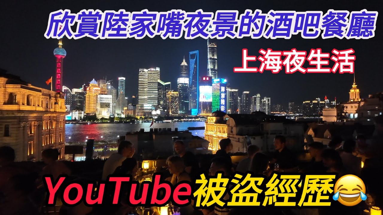欣賞上海夜景的酒吧餐廳，来这里就对了，氛围超棒！前几日YouTube賬號被盜，後來如何成功解決？沒想到身邊朋友最近都被“网络詐騙”！｜上海旅遊｜陸家嘴｜外灘｜citywalk｜小白Ethan