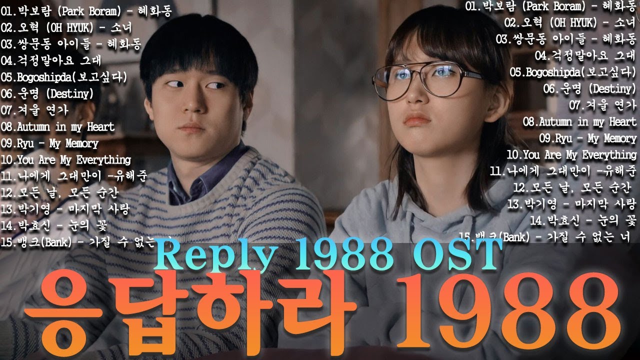 ♥️응답하라 1988 OST 노래모음ㅣ80-00년대 인기곡, 삽입곡 포함ㅣ옛날 드라마 OST Playlist 년대 한국 드라마 OST 베스트  추억의 명곡 모음 하루 종일 듣기