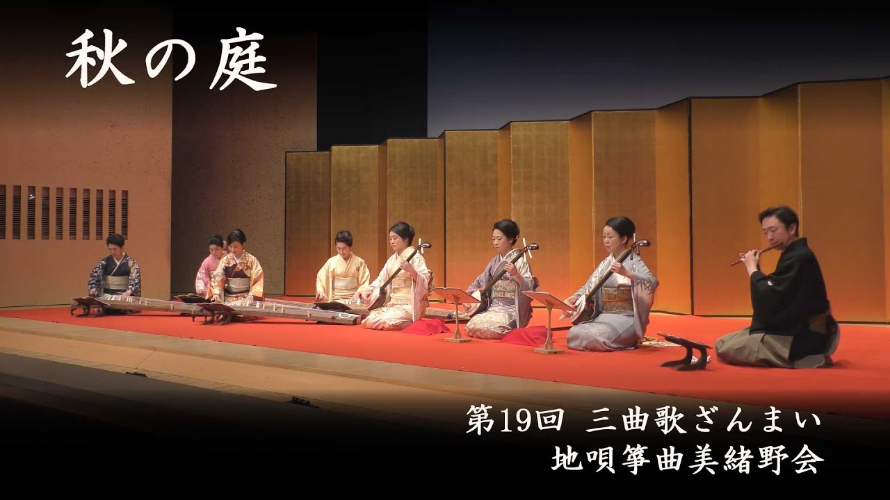 地唄箏曲美緒野会　-　秋の庭