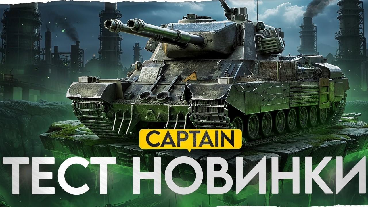 CAPTAIN - НОВИНКА Боевого Пропуска! Имба с ДВУМЯ СТВОЛАМИ?!