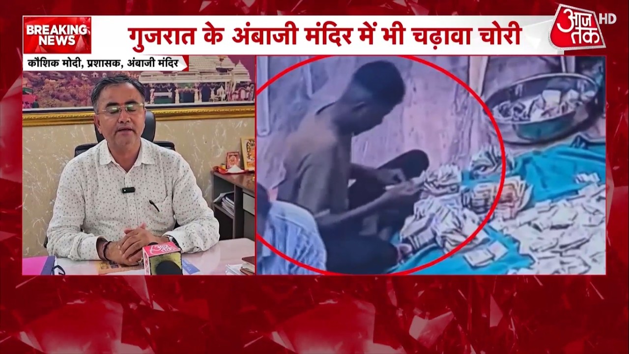 Ambaji Temple Donation Theft News: Like Ayodhya, Theft of Donations at Ambaji Temple Caught on CCTV
