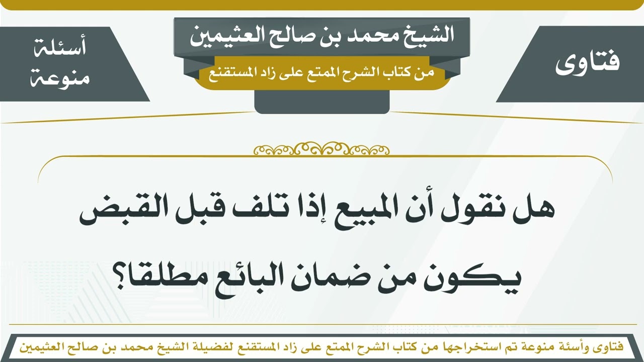 184 - هل نقول أن المبيع إذا تلف قبل القبض يكون من ضمان البائع مطلقا؟ الشيخ ابن عثيمين