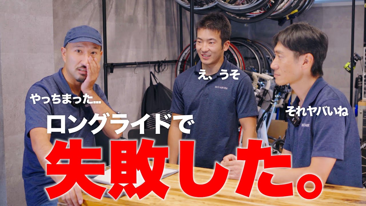 【脱初心者】100km走破を目指すあなたに送るロングライドの失敗談【ビチアモーレ浦和店】