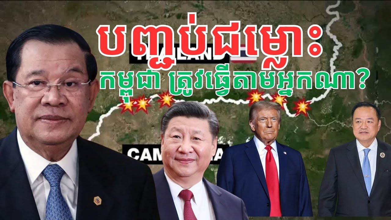 តើ​ការ​បញ្ជប់ជម្លោះព្រំដែន កម្ពុជាត្រូវធ្វើ​តាម​លក្ខខ័ណ្ឌរបស់ប្រទេសណា?