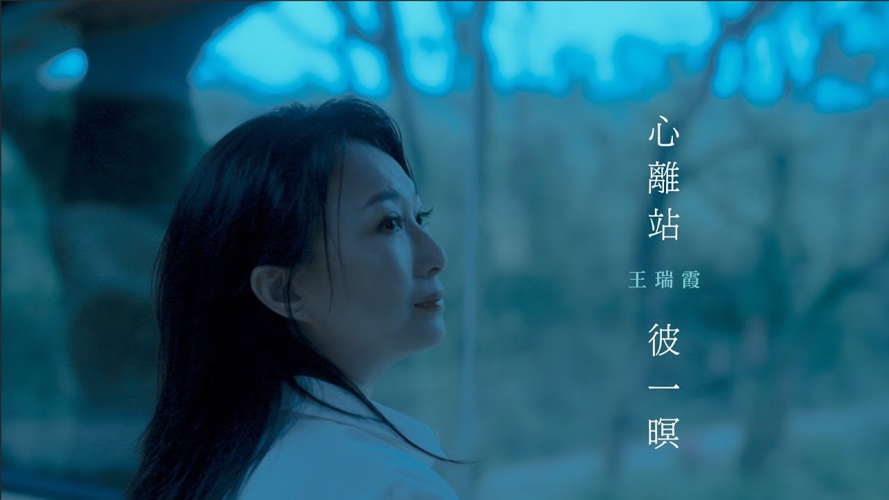 《官方新歌MV首播》#心離站彼一暝～王瑞霞～ HD#安吉莉影音頻道