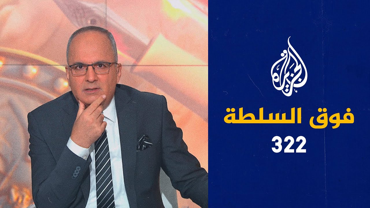 فوق السلطة 322 - ما علاقة بوتين بحرق القرآن؟