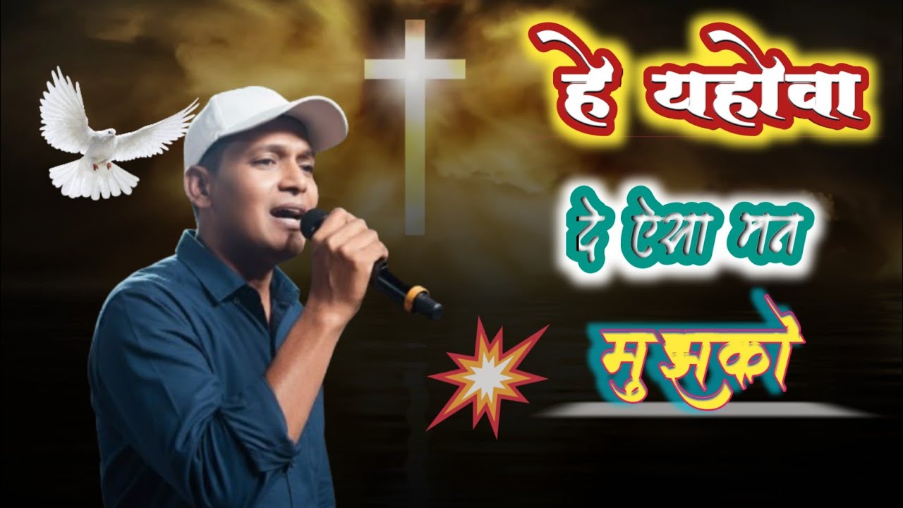 हे यहोवा दे ऐसा मन मुझको 2025|| Powerful Worship Song 2025 || #HindiChristianBhajan||