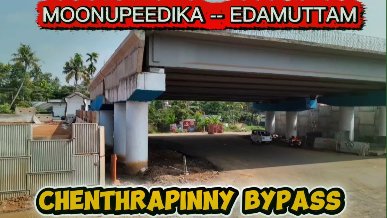 ചെന്ത്രാപ്പിന്നി ബൈപ്പാസ്  പണികൾ ബാക്കിയായി മുന്നോട്ട് | chenthrappinny bypass | edamuttam nh66