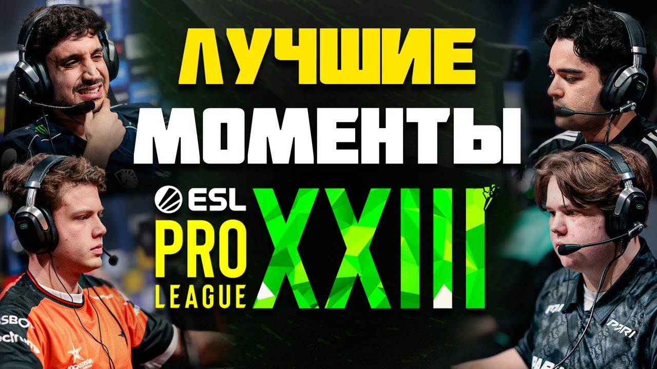 ЛУЧШИЕ МОМЕНТЫ ESL Pro League S23 Stage 1 | CS2