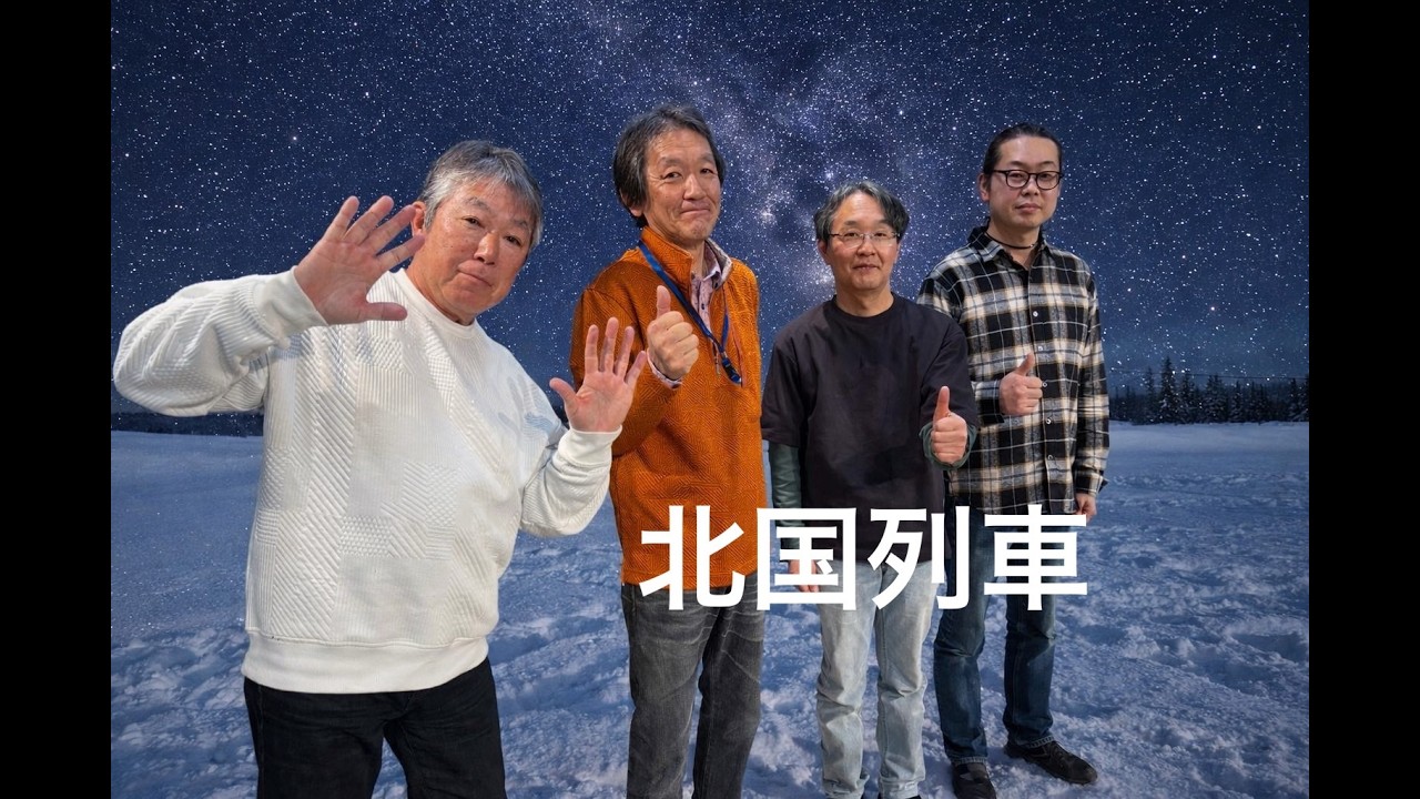 北国列車
