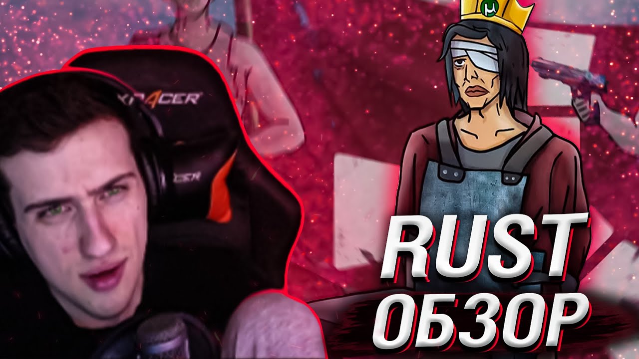 RUST ОБЗОР // РЕАКЦИЯ HELLYEAHPLAY