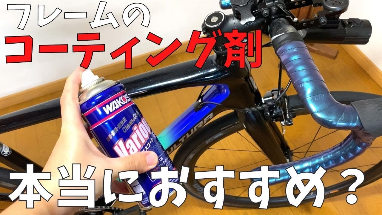 【ロードバイク】愛車購入時の輝きがよみがえる。ワコーズのバリアスコートがすごい