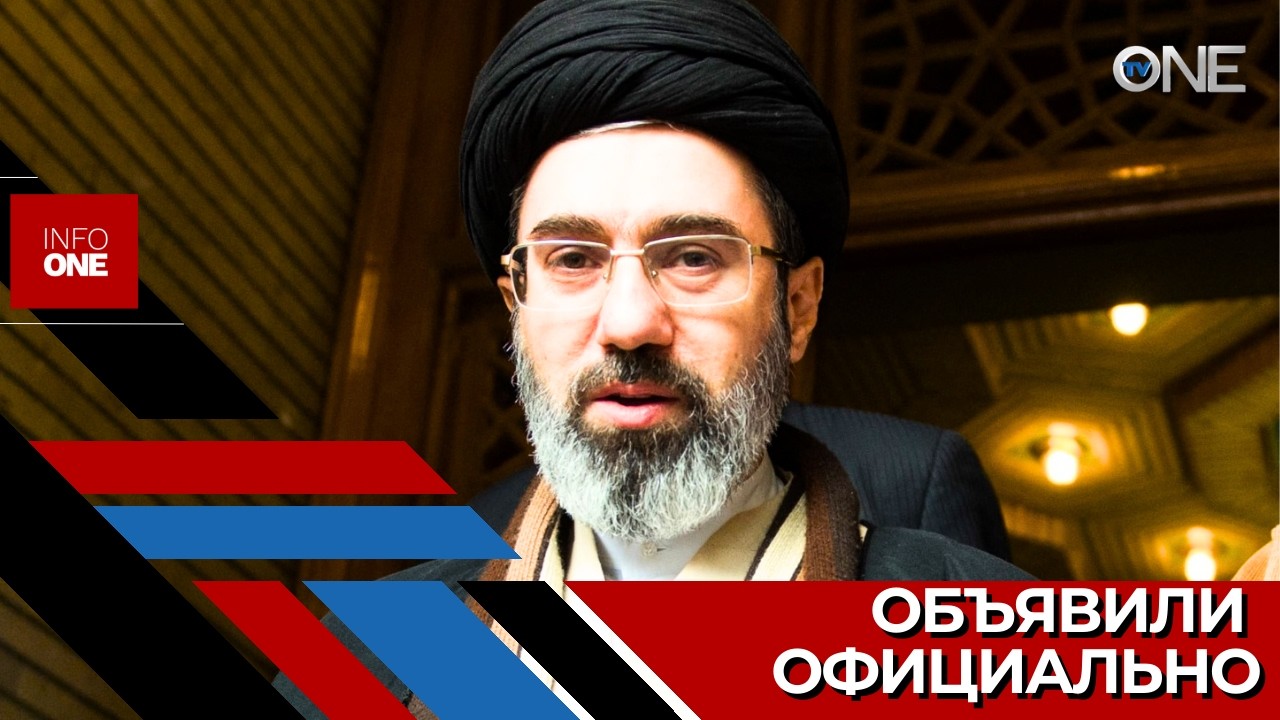 INFO ONE &ndash; Совет экспертов Ирана официально объявил о назначении Моджтабы Хаменеи