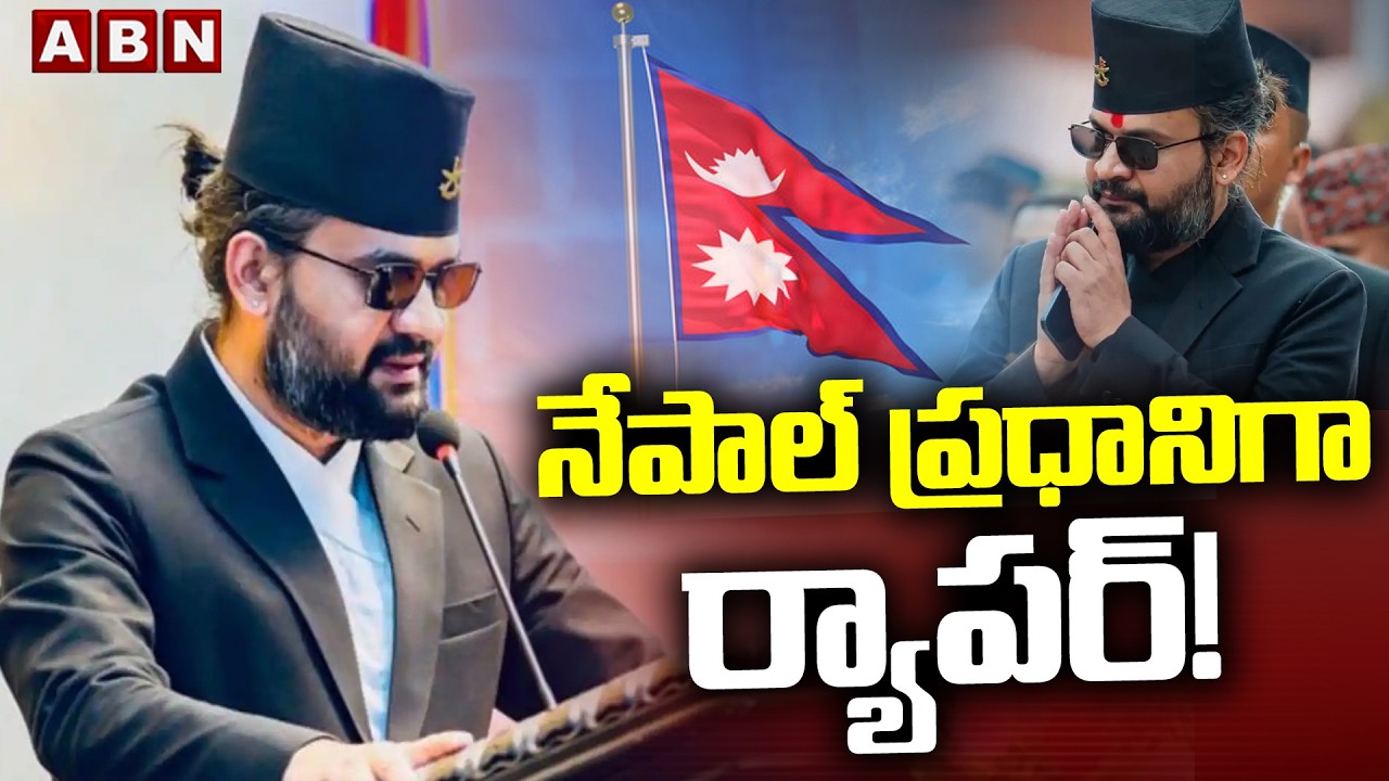 నేపాల్‌ ప్రధానిగా ర్యాపర్‌! : Shocking Nepal Election Results || Balen Shah || ABN