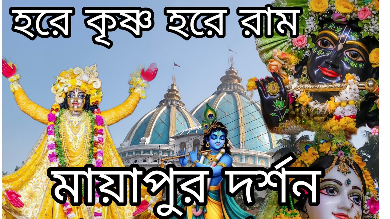 মায়াপুরে দর্শন হরে কৃষ্ণ হরে রাম 🙏🙏🙏#vairalvideo 2026#Hare Krishna channel #