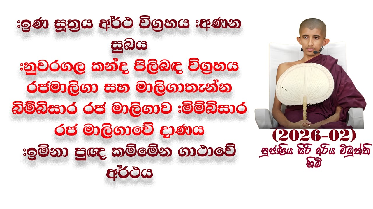 ඉණ සහ අණන #ඉණ සූත්‍රය අර්ථ විග්‍රහය #නුවරගල කන්ද පිලිබඳ විග්‍රහය මාලිගාතැන්න බිම්බිසාර රජ මාලිගාව