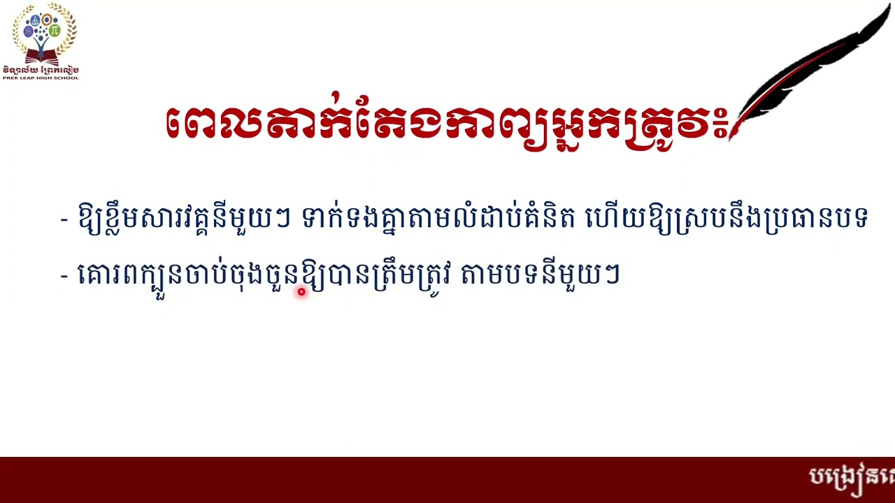 2 K8KHEEP28 ភាសាខ្មែរ៖ថ្នាក់ទី៨៖មេរៀនទី៥៖ការគោរពខ្លួនឯង៖សំណេរ៖តែងកំណាព្យ