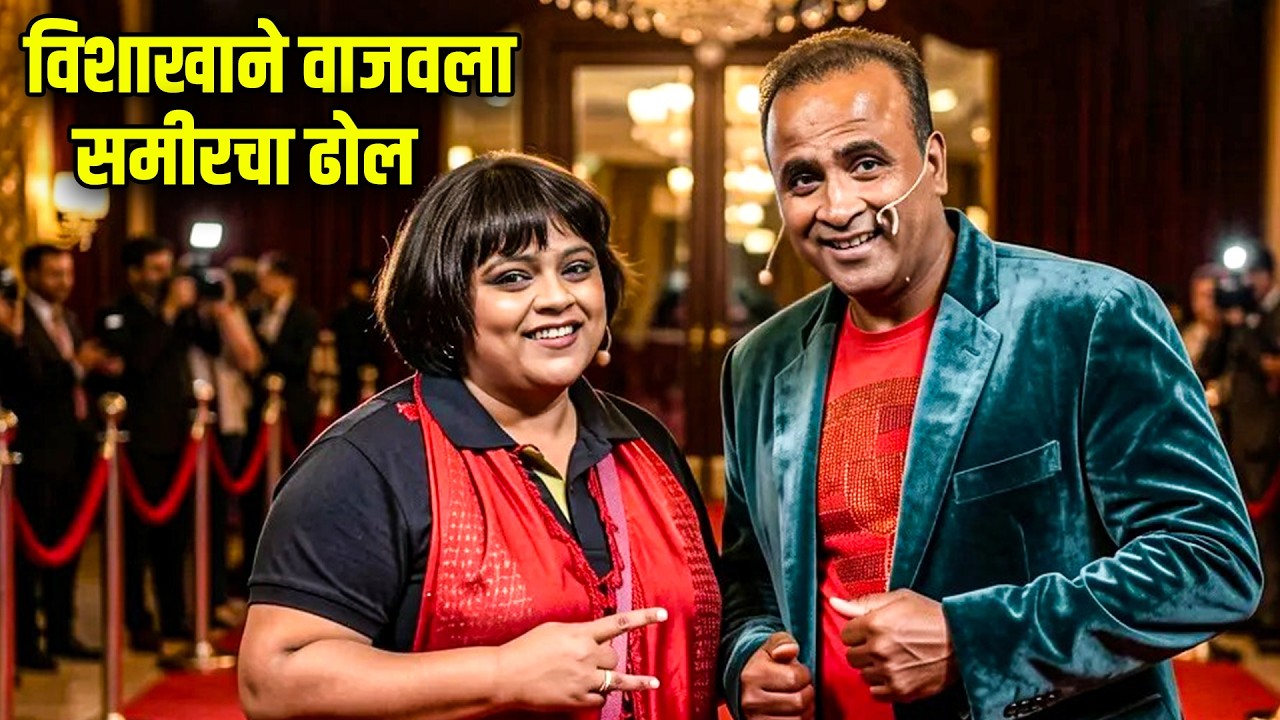 विशाखाने वाजवला समीरचा ढोल | Maharashtrachi HasyaJatra Best Scene | भन्नाट विनोदी राडा